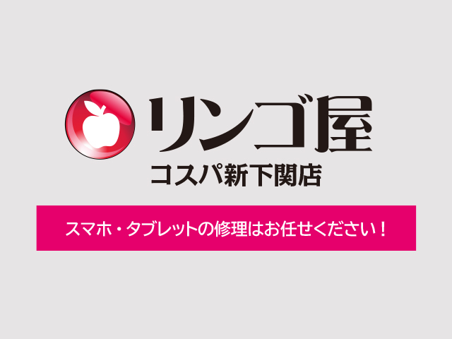 リンゴ屋 コスパ新下関店の公式WEBサイトを公開しました！ 記事イメージ